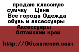 продаю классную сумчку! › Цена ­ 1 100 - Все города Одежда, обувь и аксессуары » Аксессуары   . Алтайский край